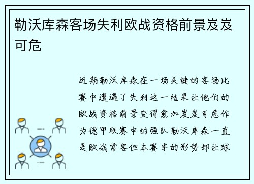 勒沃库森客场失利欧战资格前景岌岌可危