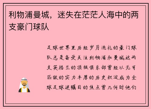 利物浦曼城，迷失在茫茫人海中的两支豪门球队