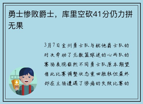 勇士惨败爵士，库里空砍41分仍力拼无果