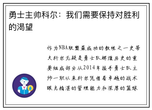 勇士主帅科尔：我们需要保持对胜利的渴望