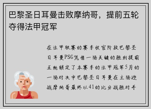 巴黎圣日耳曼击败摩纳哥，提前五轮夺得法甲冠军