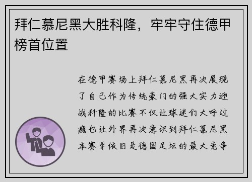 拜仁慕尼黑大胜科隆，牢牢守住德甲榜首位置