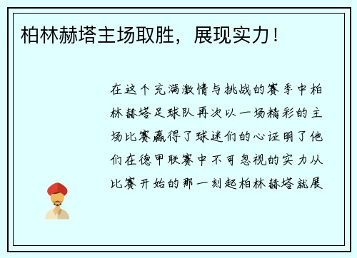 柏林赫塔主场取胜，展现实力！