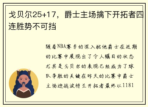 戈贝尔25+17，爵士主场擒下开拓者四连胜势不可挡
