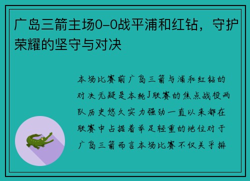 广岛三箭主场0-0战平浦和红钻，守护荣耀的坚守与对决