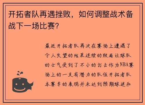 开拓者队再遇挫败，如何调整战术备战下一场比赛？
