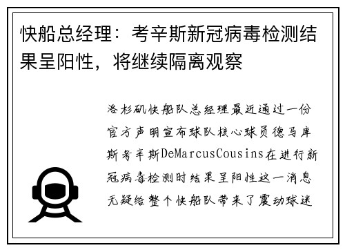 快船总经理：考辛斯新冠病毒检测结果呈阳性，将继续隔离观察