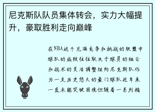 尼克斯队队员集体转会，实力大幅提升，豪取胜利走向巅峰