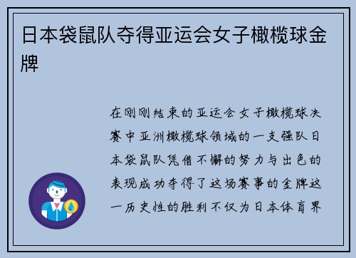 日本袋鼠队夺得亚运会女子橄榄球金牌