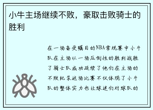 小牛主场继续不败，豪取击败骑士的胜利