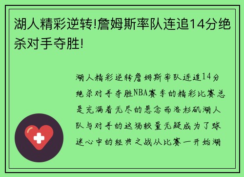 湖人精彩逆转!詹姆斯率队连追14分绝杀对手夺胜!