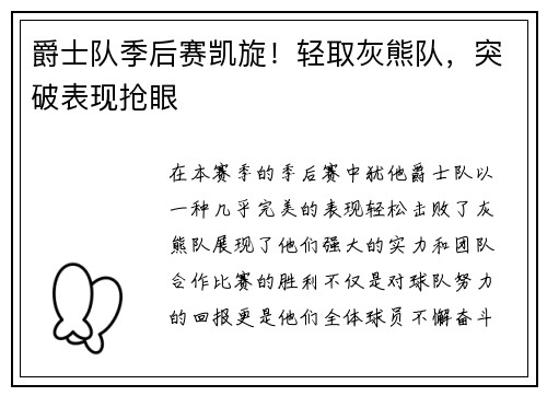 爵士队季后赛凯旋！轻取灰熊队，突破表现抢眼