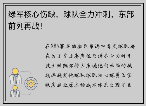 绿军核心伤缺，球队全力冲刺，东部前列再战！