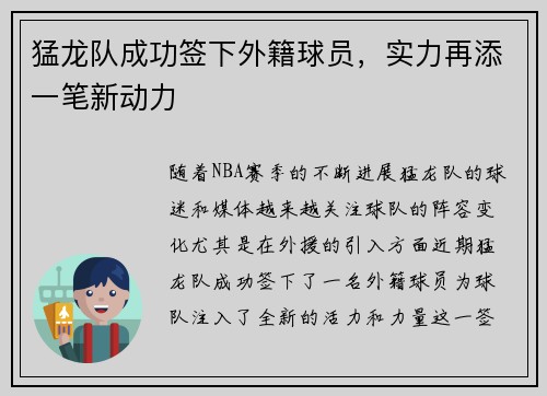 猛龙队成功签下外籍球员，实力再添一笔新动力