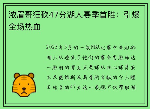 浓眉哥狂砍47分湖人赛季首胜：引爆全场热血