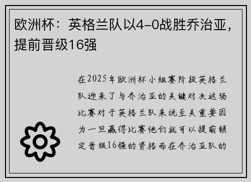 欧洲杯：英格兰队以4-0战胜乔治亚，提前晋级16强