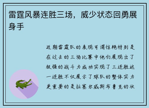 雷霆风暴连胜三场，威少状态回勇展身手
