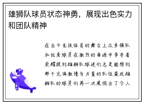 雄狮队球员状态神勇，展现出色实力和团队精神