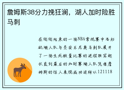 詹姆斯38分力挽狂澜，湖人加时险胜马刺