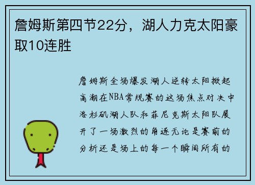 詹姆斯第四节22分，湖人力克太阳豪取10连胜