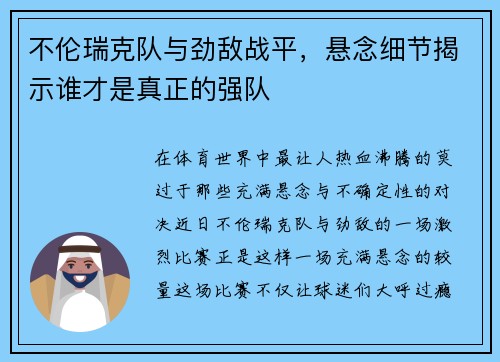 不伦瑞克队与劲敌战平，悬念细节揭示谁才是真正的强队