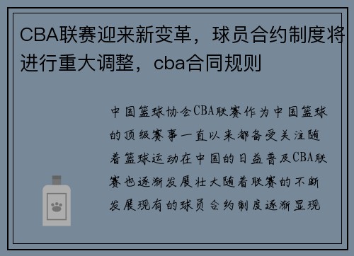CBA联赛迎来新变革，球员合约制度将进行重大调整，cba合同规则