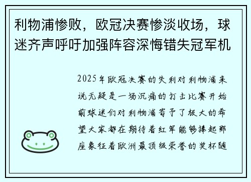 利物浦惨败，欧冠决赛惨淡收场，球迷齐声呼吁加强阵容深悔错失冠军机会