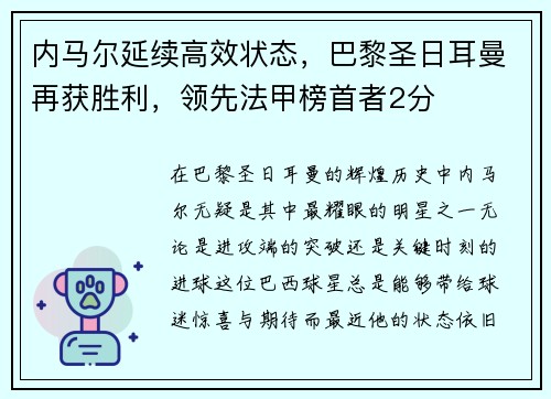 内马尔延续高效状态，巴黎圣日耳曼再获胜利，领先法甲榜首者2分