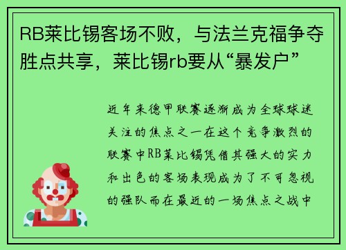 RB莱比锡客场不败，与法兰克福争夺胜点共享，莱比锡rb要从“暴发户”变身争冠者