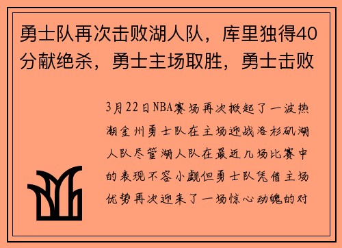勇士队再次击败湖人队，库里独得40分献绝杀，勇士主场取胜，勇士击败湖人视频
