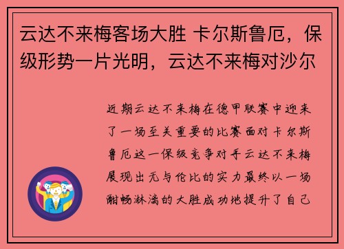 云达不来梅客场大胜 卡尔斯鲁厄，保级形势一片光明，云达不来梅对沙尔克04比分预测