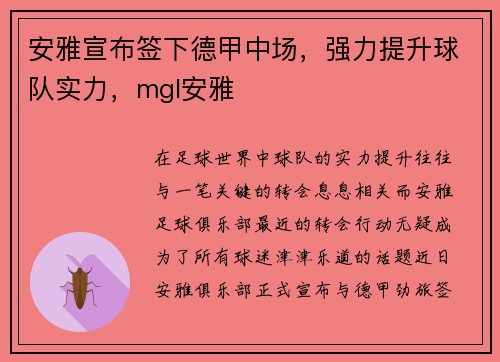 安雅宣布签下德甲中场，强力提升球队实力，mgl安雅