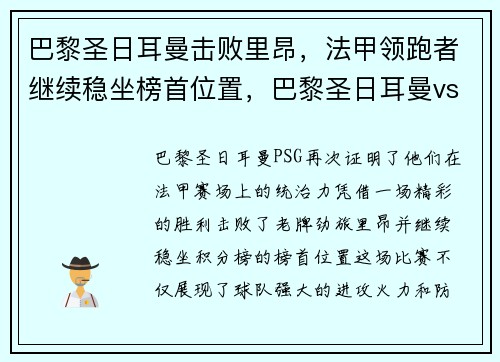 巴黎圣日耳曼击败里昂，法甲领跑者继续稳坐榜首位置，巴黎圣日耳曼vs里昂首发