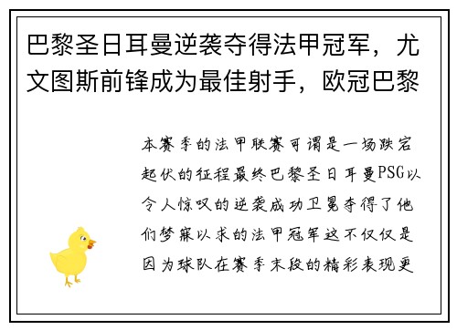 巴黎圣日耳曼逆袭夺得法甲冠军，尤文图斯前锋成为最佳射手，欧冠巴黎圣日耳曼队员