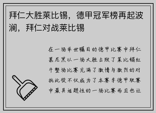 拜仁大胜莱比锡，德甲冠军榜再起波澜，拜仁对战莱比锡