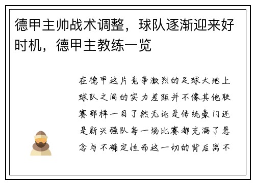 德甲主帅战术调整，球队逐渐迎来好时机，德甲主教练一览