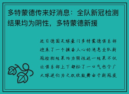 多特蒙德传来好消息：全队新冠检测结果均为阴性，多特蒙德新援