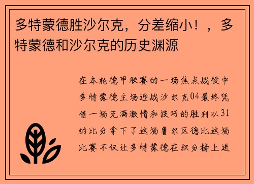多特蒙德胜沙尔克，分差缩小！，多特蒙德和沙尔克的历史渊源