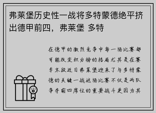 弗莱堡历史性一战将多特蒙德绝平挤出德甲前四，弗莱堡 多特