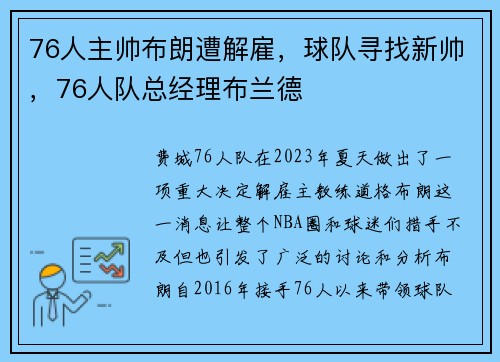 76人主帅布朗遭解雇，球队寻找新帅，76人队总经理布兰德