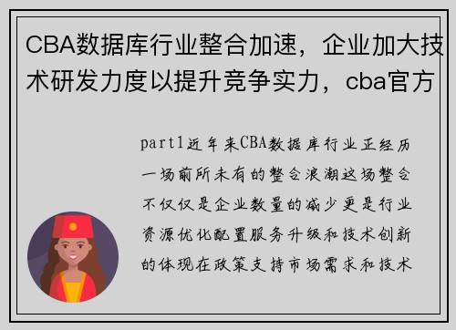 CBA数据库行业整合加速，企业加大技术研发力度以提升竞争实力，cba官方数据库