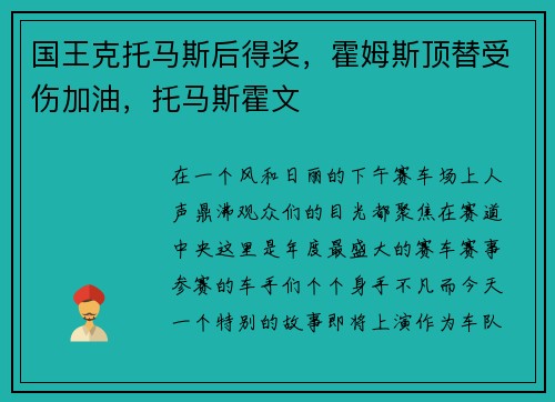 国王克托马斯后得奖，霍姆斯顶替受伤加油，托马斯霍文