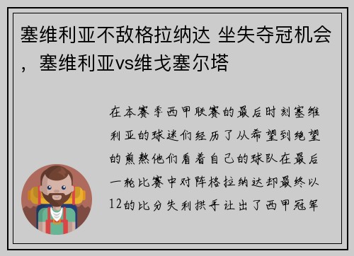 塞维利亚不敌格拉纳达 坐失夺冠机会，塞维利亚vs维戈塞尔塔