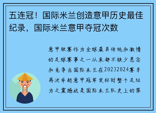 五连冠！国际米兰创造意甲历史最佳纪录，国际米兰意甲夺冠次数