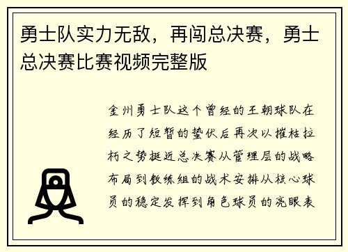 勇士队实力无敌，再闯总决赛，勇士总决赛比赛视频完整版