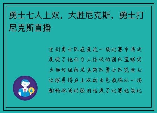 勇士七人上双，大胜尼克斯，勇士打尼克斯直播