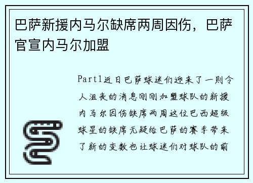 巴萨新援内马尔缺席两周因伤，巴萨官宣内马尔加盟
