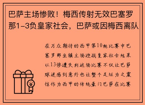 巴萨主场惨败！梅西传射无效巴塞罗那1-3负皇家社会，巴萨或因梅西离队损失137亿