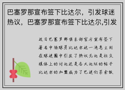巴塞罗那宣布签下比达尔，引发球迷热议，巴塞罗那宣布签下比达尔,引发球迷热议的球员