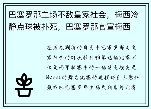 巴塞罗那主场不敌皇家社会，梅西冷静点球被扑死，巴塞罗那官宣梅西